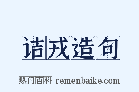 诘戎造句是什么意思的图片